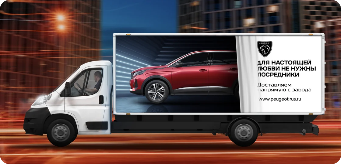 Рекламная кампания Peugeot и Citroën «Для настоящей любви не нужны посредники»
