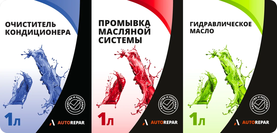 Дизайн упаковки и этикетки технических жидкостей Autorepar